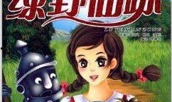 绿野仙踪元梦最新爆料在线观看