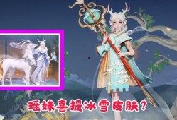 瑶妹儿最新皮肤爆料,神秘元素引发热议！