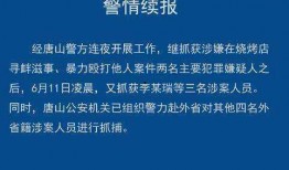 唐山市最新爆料案件,惊曝黑幕，真相即将揭晓