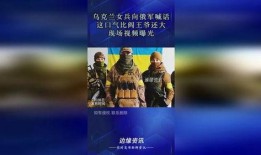 俄罗斯最新大爆料视频,震撼内幕曝光